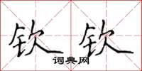 侯登峰欽欽楷書怎么寫