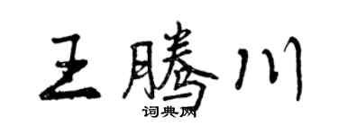 曾慶福王騰川行書個性簽名怎么寫