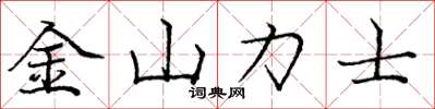 龐中華金山力士楷書怎么寫