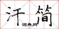 侯登峰汗簡楷書怎么寫