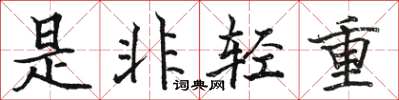 駱恆光是非輕重楷書怎么寫