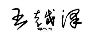 朱錫榮王越澤草書個性簽名怎么寫