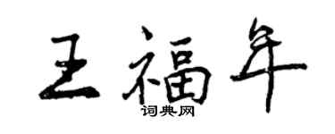 曾慶福王福年行書個性簽名怎么寫