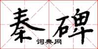 周炳元秦碑楷書怎么寫