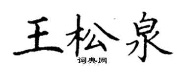 丁謙王松泉楷書個性簽名怎么寫