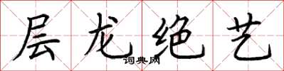 荊霄鵬層龍絕藝楷書怎么寫