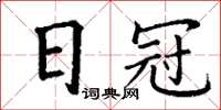 丁謙日冠楷書怎么寫