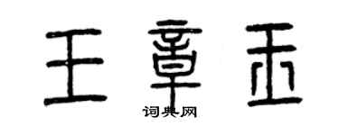 曾慶福王章玉篆書個性簽名怎么寫