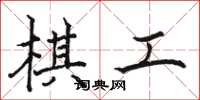 駱恆光棋工楷書怎么寫