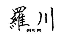 何伯昌羅川楷書個性簽名怎么寫