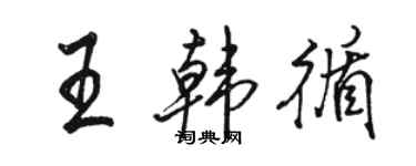 駱恆光王韓循行書個性簽名怎么寫