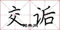 荊霄鵬交詬楷書怎么寫