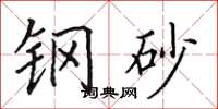 田英章鋼砂楷書怎么寫