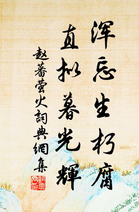 湣湣淑淑復湝湝，遠帶雲林近繞階 詩詞名句