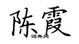 丁謙陳霞楷書個性簽名怎么寫