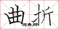 駱恆光曲折楷書怎么寫