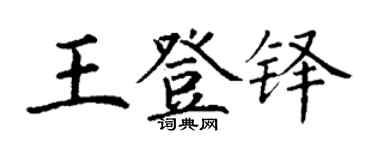 丁謙王登鐸楷書個性簽名怎么寫