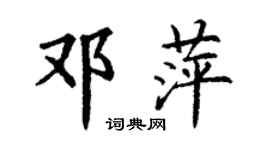 丁謙鄧萍楷書個性簽名怎么寫