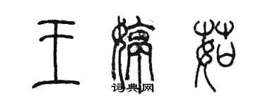 陳墨王婷茹篆書個性簽名怎么寫