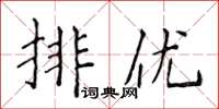 侯登峰排優楷書怎么寫