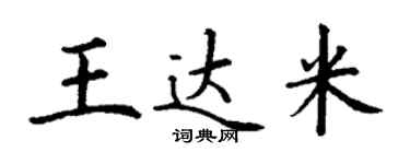 丁謙王達米楷書個性簽名怎么寫