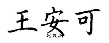 丁謙王安可楷書個性簽名怎么寫