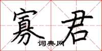 荊霄鵬寡君楷書怎么寫