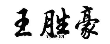 胡問遂王勝豪行書個性簽名怎么寫