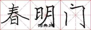 駱恆光春明門楷書怎么寫