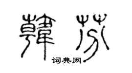 陳聲遠韓芬篆書個性簽名怎么寫