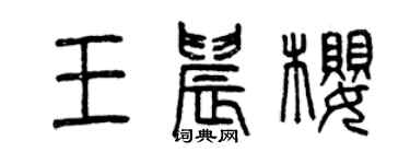曾慶福王晨櫻篆書個性簽名怎么寫
