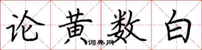 荊霄鵬論黃數白楷書怎么寫