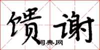 周炳元饋謝楷書怎么寫