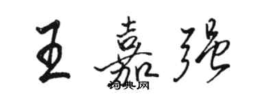 駱恆光王嘉強行書個性簽名怎么寫