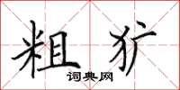 田英章粗獷楷書怎么寫