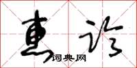 王冬齡惠臨草書怎么寫