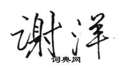 駱恆光謝洋行書個性簽名怎么寫