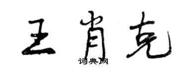 曾慶福王肖克行書個性簽名怎么寫