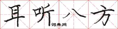 駱恆光耳聽八方楷書怎么寫