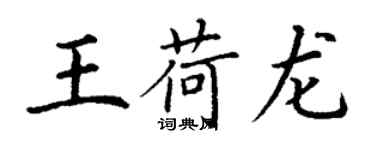 丁謙王荷龍楷書個性簽名怎么寫