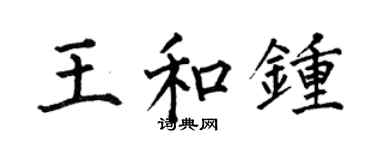 何伯昌王和鍾楷書個性簽名怎么寫