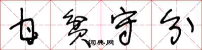 王冬齡甘貧守分草書怎么寫