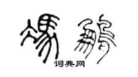 陳聲遠馮鵬篆書個性簽名怎么寫