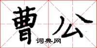 周炳元曹公楷書怎么寫