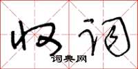 王冬齡收詞草書怎么寫