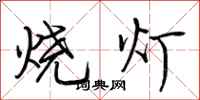 荊霄鵬燒燈行書怎么寫