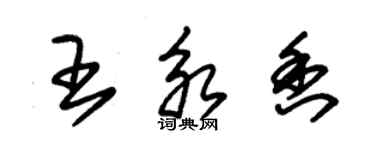 朱錫榮王永香草書個性簽名怎么寫