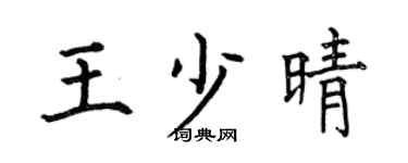 何伯昌王少晴楷書個性簽名怎么寫