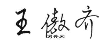 駱恆光王傲齊行書個性簽名怎么寫