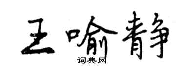 曾慶福王喻靜行書個性簽名怎么寫